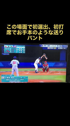 オリンピック野球 日本 vs アメリカ 栗原選手の完璧な送りバント