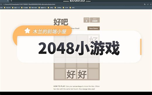 【Web前端网页设计】网页设计— HTML CSS JS实现2048小游戏改良版【好吧】