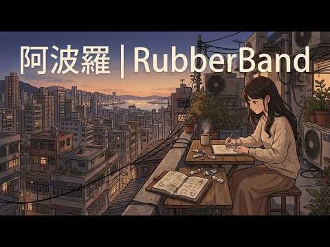 阿波羅｜RubberBand 🎧 LOFI ☕ 千禧年 80後 90後 陪你長大 廣東歌 Remix｜ 🌆 HONG KONG