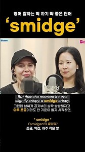 'smidge' 뜻 알아가고 영잘알인 척 ㄱㄱ #영어쇼츠 #shorts