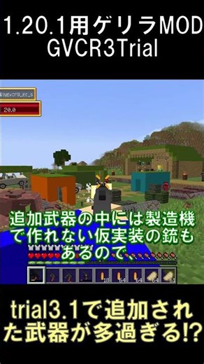 1.20.1用お試し版ゲリラMODバージョン3.1で追加された武器の数が凄過ぎる【マインクラフト】【GVCR3Trial】【1.20.1】#shorts #マイクラ #minecraft #mod
