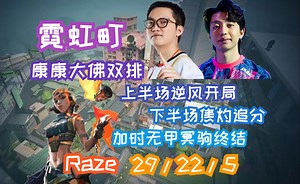 【ZmjjKK】康康大佛双排港服赋能局 3杠9上半场逆风开局下半场连续追分追至加时16杠14拿下对局