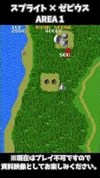 スプライト × ゼビウス エリア1※縦画面動画 Sprite × Xevious Area 1 ※Vertical Video