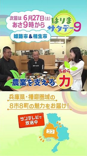 【はりまサタデー９】姫路市アグリヘルパー🥬🥕農業を支える力に！🧅／播磨の初夏の風物詩といえば…！？