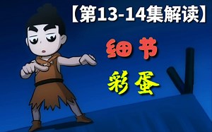 全站最细剧情＋彩蛋解读【阿七遨游记第五期】