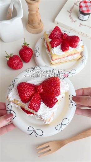 リボンのいちごなんてかわいすぎじゃない？🥹🎀#リボン #お菓子作り #ケーキ #オープンサンド #簡単おやつ #簡単ケーキ #ケーキ #strawberry #ribbon