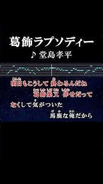トンガリ帽子の取水塔から帝釈天へと夕陽が落ちる #カラオケ #歌詞 #葛飾ラプソディー #堂島孝平 #onvocal #本人ボーカル #こち亀 #アニソン #1997