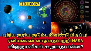 206K views · 2.7K reactions | New Solar System Found! புதிய சூரிய...