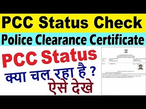 pcc status check online | pcc status kaise check karen | police clearance certificate status check