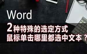 F8扩展式和列方式选定——word的2种特别的选定模式