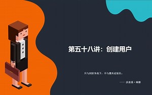 【MySQL全套教程】第五十八讲：创建用户