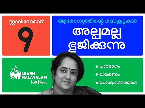 അല്പമല്ല ഭുജിക്കുന്നു - Std 9 മലയാളം. Alpamalla Bhujikkunnu - Class 9 Malayalam