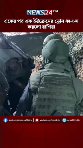 একের পর এক ইউক্রেনের ড্রোন ধ্ব-ং-স করলো রাশিয়া | Russia । Ukraine । Drone | NEWS24