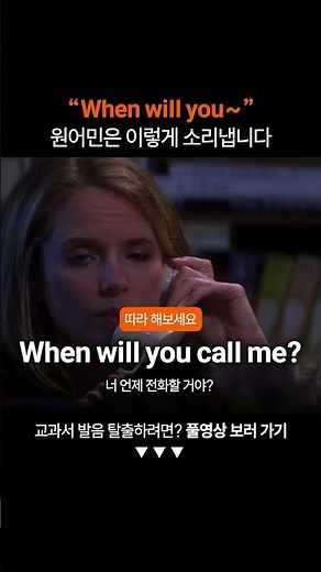 "When will you" 원어민처럼 발음하려면?ㅣ미드영어공부