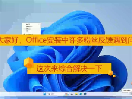 正确安装Office，更详细，成功率更高