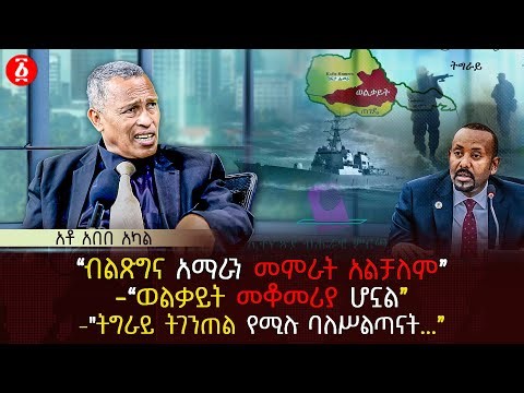 “ብልጽግና አማራን መምራት አልቻለም” | “ወልቃይት መቆመሪያ ሆኗል” | "ትግራይ ትገንጠል የሚሉ ባለሥልጣናት...” | Ethiopia