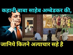 बाबा साहेब की कहानी | story of baba saheb | Dr. Bheemrao Ambedkar | babasaheb | आंबेडकर की कहानी