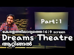 കേരളത്തിൽ ആദ്യത്തെ 16:9 screen ആറ്റിങ്ങൽ Dreams തീയേറ്ററിൽ.! | Dreams theatre Attingal | part 1