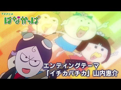 TVアニメ「はなかっぱ」EDテーマ「イチカバチカ」映像