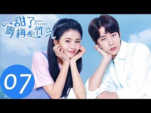 ENG SUB【甜了青梅配竹马 Sweet First Love】EP07 | 牧云念风开启校外同居生活（任世豪、许雅婷）