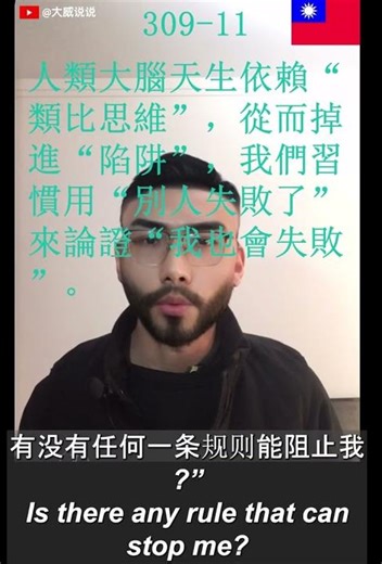 人類大腦天生依賴“類比思維”，從而掉進“陷阱”，我們習慣用“別人失敗了”來論證“我也會失敗”。The human brain is naturally reliant on "analogical t