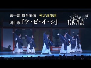 【TARO URASHIMA 舞台映像】ケ・ビ・イ・シ