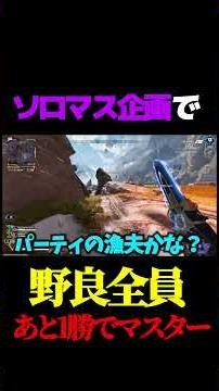 ソロマス中、野良全員配信者＆あと1勝でマスターという奇跡のマッチ#shorts