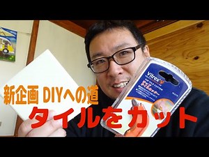 【DIYへの道】タイルをカットする【VITREX タイルカッター】