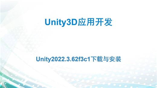 实验2：Unity2022.3.62f3c1下载与安装