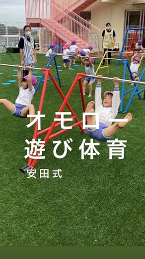 久本 和明 | オモロー体育 自由で楽しい それだけで 始まる 火がつく 子供の心に 火がつくのは オモローの 気持ちから もし 子供たちが 退屈そーに してたら それは オモロー じゃないから 自発する心を 育むことが 何よりも大切 また小さなころの 体の成長は脳や 心にも影響する... | Instagram