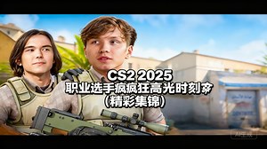 [中配]CS2 2025 职业选手疯狂高光时刻🤯 (精彩集锦) - LikeARoss