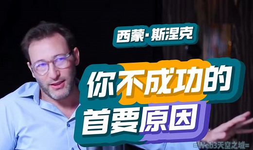 【精校】西蒙·斯涅克: 你不成功的首要原因| Simon Sinek@CEO日记播客 2022经典【高清收藏版·中英字幕】_哔哩哔哩_bilibili