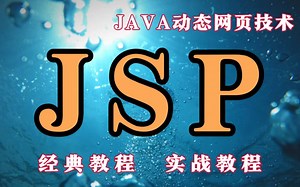 【JSP动态网页技术】JSP动态网页技术视频教程_Java服务端页面技术课程视频_JSP视频教程_Java Server Pages视频_JavaEE核心