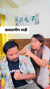 2.8M views · 41K reactions | নারীর ক্ষমতা 藍 #popular #virals #trendy #foryou #fbreels #virals #comedy #funny | Sarwar & Sadia | Facebook