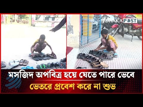 মসজিদ অপবিত্র হয়ে যেতে পারে ভেবে ভেতরে প্রবেশ করে না শুভ | Dhakapost News