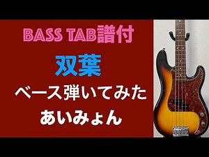 TAB譜あり ベース弾いてみた あいみょん 双葉