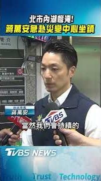 北市內湖慘淹! 蔣萬安急赴災變中心坐鎮｜TVBS新聞 ‪@TVBSNEWS02‬