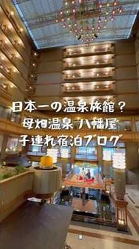 Travel vlog：日本一の温泉旅館！？｜母畑温泉 八幡屋 |子連れ、宿泊記。