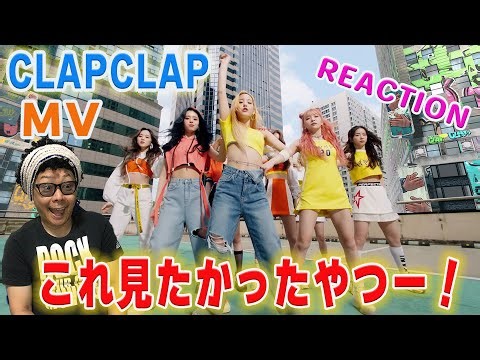 【NiziU】CLAP CLAP MV REACTION!!撮って出し‼️やっぱり期待を超えてきた‼️