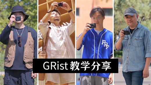 周厂长的私藏 GR 色彩设置 丨 GRist 教学视频