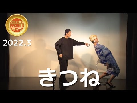 きつね「番組観覧」(2022.3ゴールド)