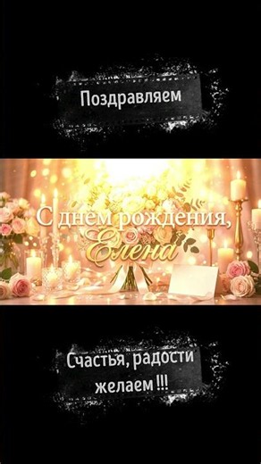 С днём рождения, Елена! Красивая песня-поздравление для Лены