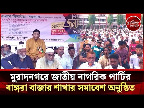 মুরাদনগরের জাতীয় নাগরিক পার্টির বাঙ্গরা বাজার শাখার সমাবেশ অনুষ্ঠিত | NCP | Muradnagar | Cumilla