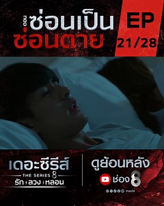 🔴ซ่อนเป็นซ่อนตาย 21/28 #ละครช่อง8 #เดอะซีรีส์รักลวงหลอน #ผี #ช่อง8 | ละครช่อง8