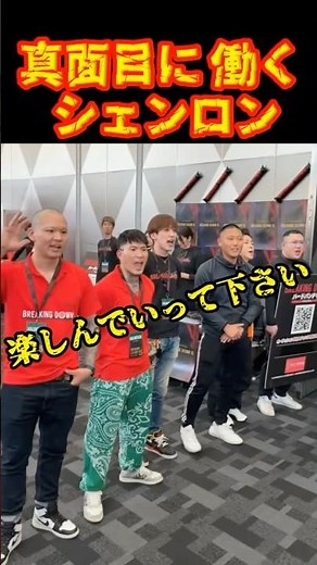 出禁組も会場整理に協力してた！#ブレイキングダウン15 #シェンロン #ダイスケ #shorts