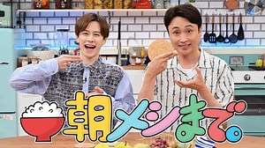 朝メシまで。 | バラエティ・音楽の動画配信はTELASA(テラサ)-見逃し配信＆動画が見放題