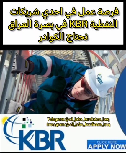 فرصة عمل في احدي شريكات نفطية KBR في البصرة - العراق نحتاج الكوادر ادنا: - QAQC Lead - Data Center Manager - NTD Inspector - QAQC civil engineer - QAQC welding engineer - SAP Operation Manager - IT Support Manager apply: https://lnkd.in/dXgQ-wVb ☝☝☝☝☝☝☝☝☝☝☝ #OilAndGas #EnergyJobs #OilJobs #GasIndustry #EnergySector