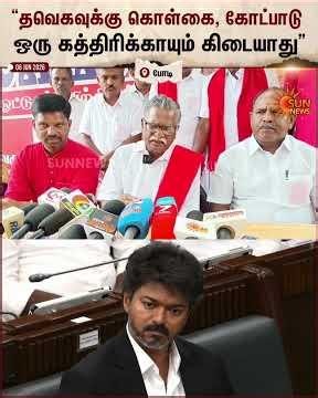 "தவெகவுக்கு கொள்கை, கோட்பாடு ஒரு கத்திரிக்காயும் கிடையாது" -முத்தரசன், CPI | CM Vijay | TVK