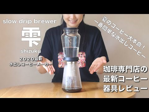 [The easiest iced coffee] I tried making cold brew coffee using Shizuku, the summer favorite.