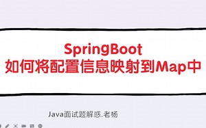 SpringBoot如何将配置信息映射到Map中？